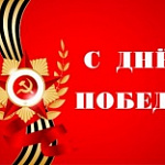 С Днём Победы!