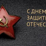 Поздравляем с 23 Февраля наших уважаемых клиентов и партнеров!